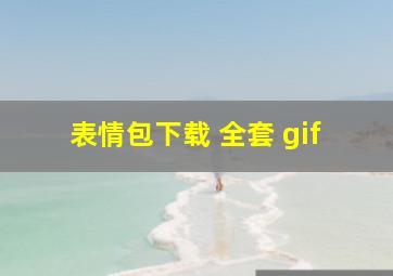 表情包下载 全套 gif